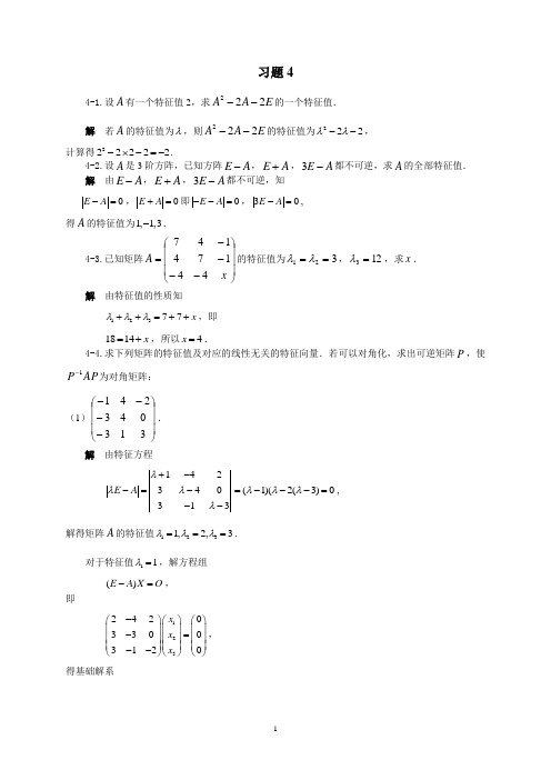 第4章_矩阵的对角化与二次型的化简习题解答