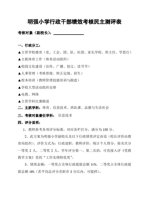 明强小学行政干部绩效考核评价表(德育副校长)