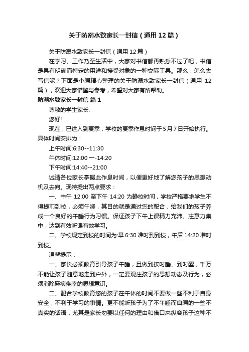 关于防溺水致家长一封信（通用12篇）