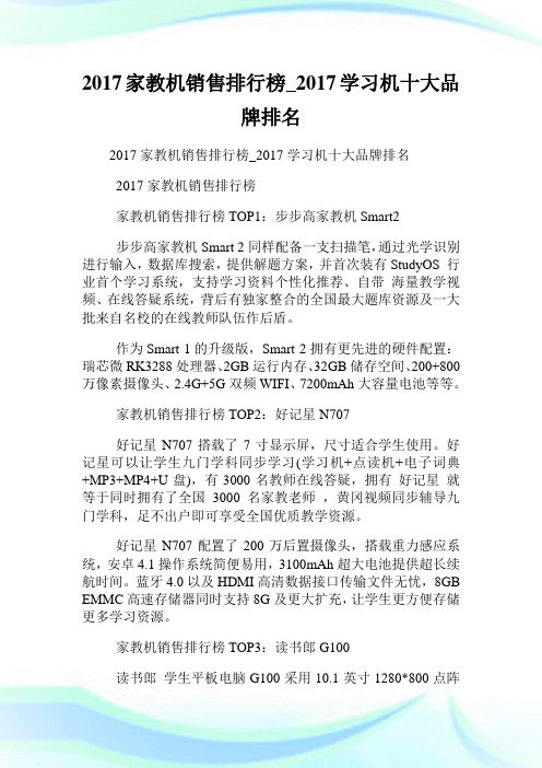 家教机销售排行榜_学习机十大品牌排名.doc