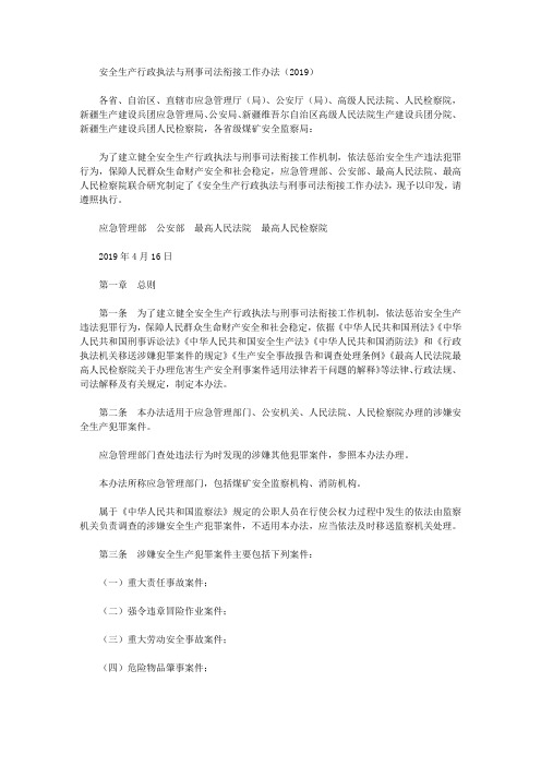 安全生产行政执法与刑事司法衔接工作办法(2019)