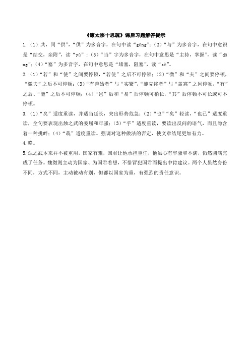 苏教版高中语文必修三 第4专题 《谏太宗十思疏》课后习题解答提示