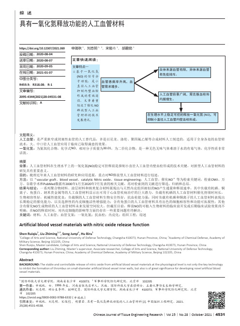 具有一氧化氮释放功能的人工血管材料