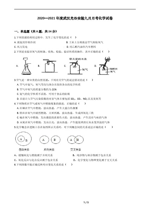 武汉市光谷实中2020-2021学年度9月月考试九年级化学试卷(word版含答案)