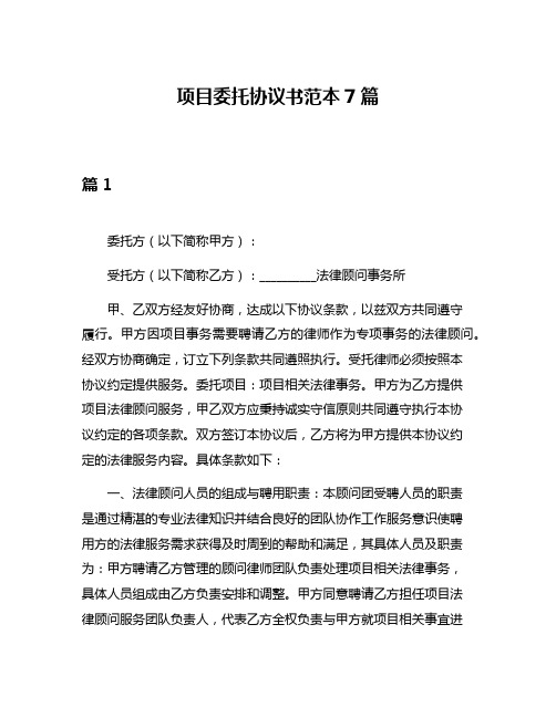 项目委托协议书范本7篇