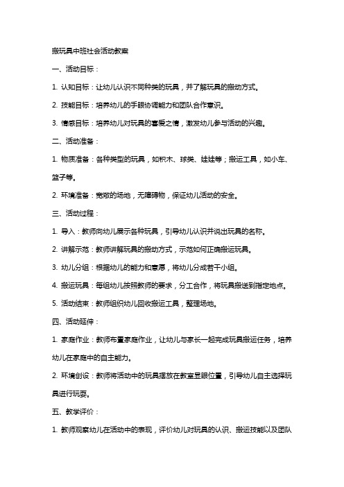 搬玩具中班社会活动教案