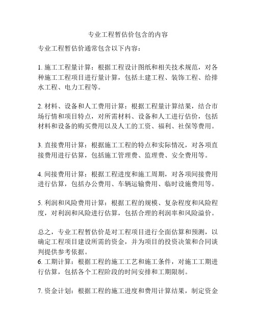 专业工程暂估价包含的内容