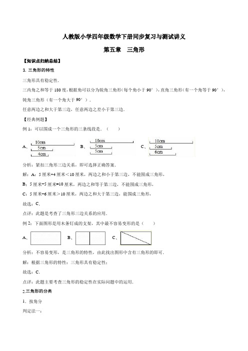 小学四年级下册数学讲义第五章 三角形  人教新课标版(含解析)