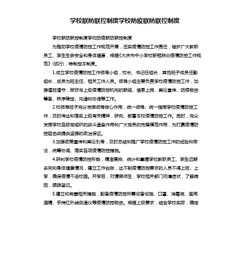 学校联防联控制度学校防疫联防联控制度