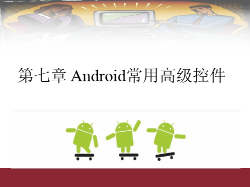 第七章 Android常用高级控件