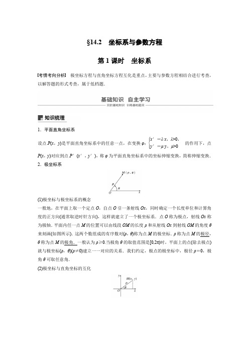 2019版高考数学大一轮复习江苏专版文档:第十四章 系列4选讲14.2 第1课时 Word版含答案