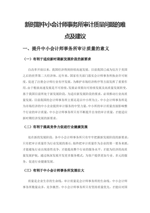 新时期中小会计师事务所审计质量问题的难点及建议