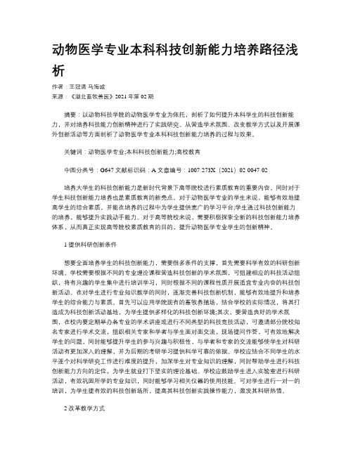 动物医学专业本科科技创新能力培养路径浅析