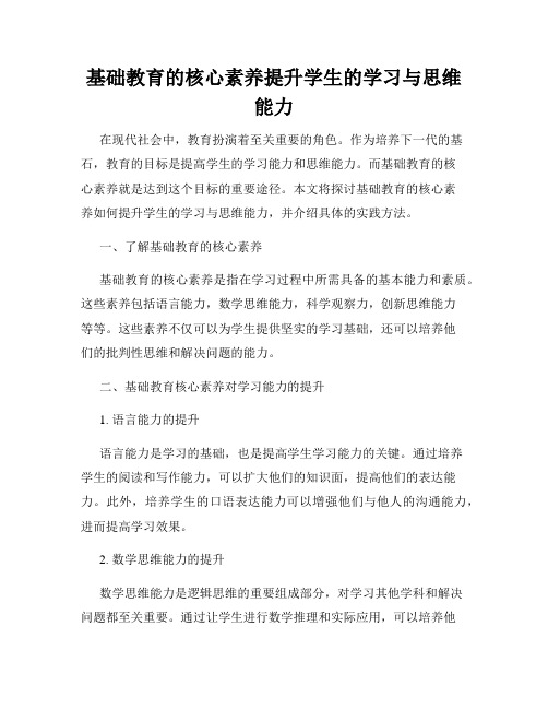 基础教育的核心素养提升学生的学习与思维能力