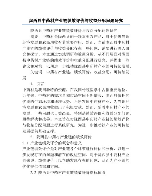 陇西县中药材产业链绩效评价与收益分配问题研究