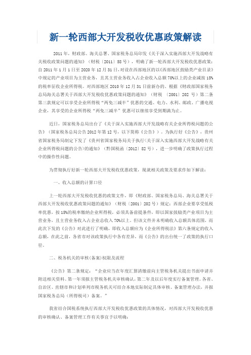 新一轮西部大开发税收优惠政策解读