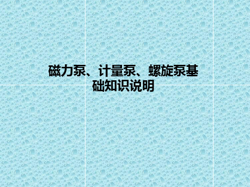 《磁力泵、计量泵、螺杆泵基础知识》概要