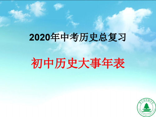 2020年中考历史总复习初中历史大事年表