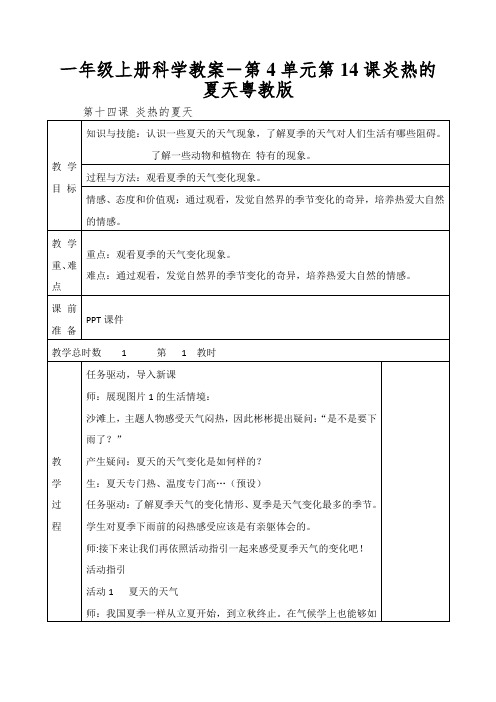 一年级上册科学教案-第4单元第14课炎热的夏天粤教版