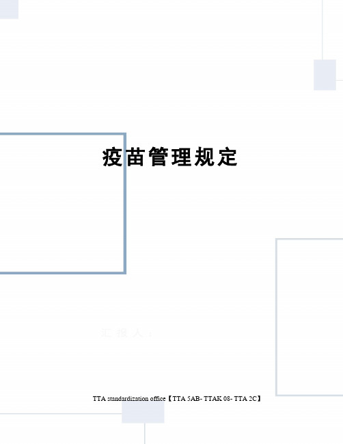 疫苗管理规定