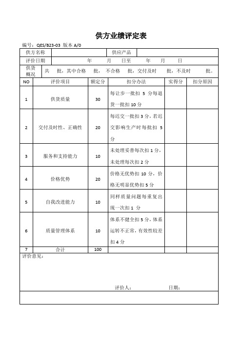 供方业绩评定表