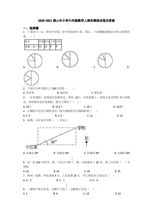 2020-2021佛山市小学六年级数学上期末模拟试卷及答案