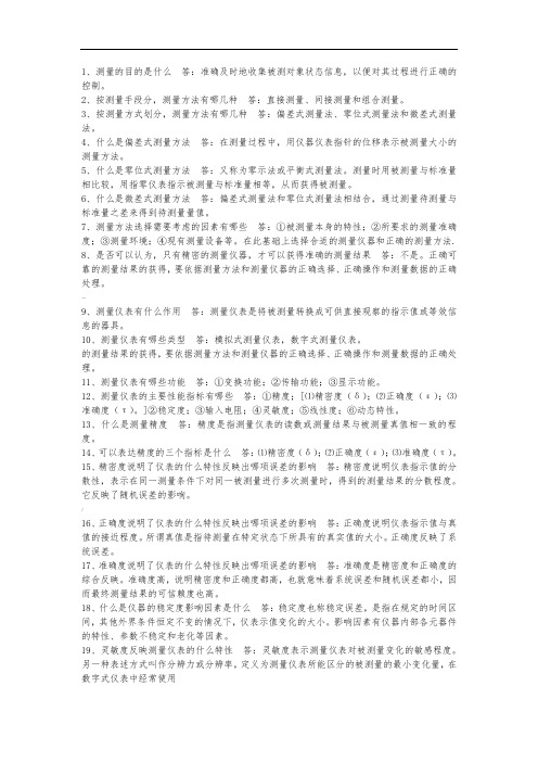 建筑环境测试技术复习要点