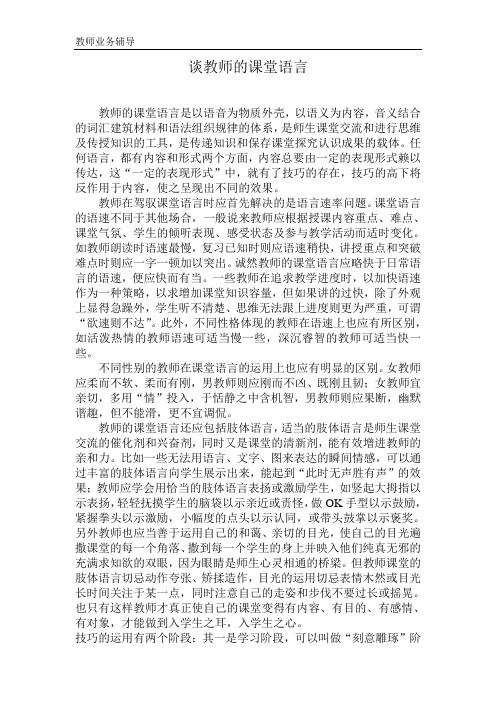 谈教师的课堂语言