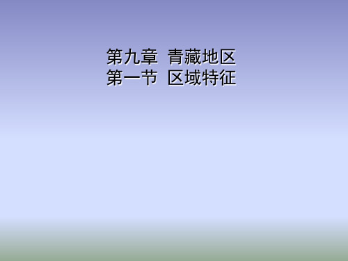 商务星球版地理八年级下册9.1《区域特征》课件 (共16张PPT)