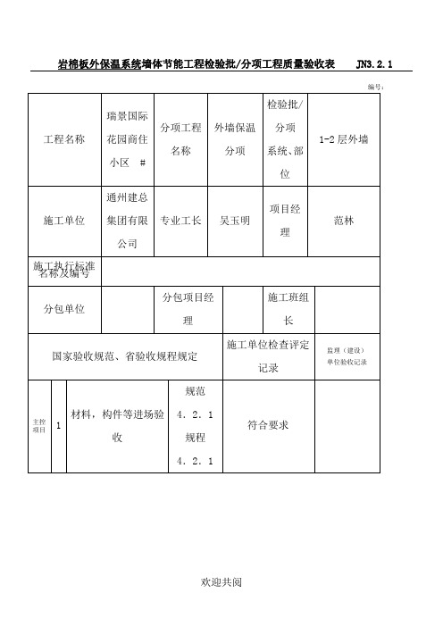 岩棉板外保温系统墙体节能工程检验批