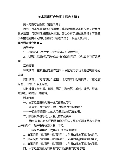 美术元宵灯会教案（精选7篇）