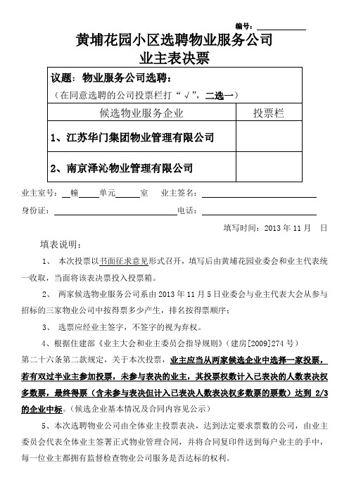 选聘物业服务公司 业主表决票 选票二选一