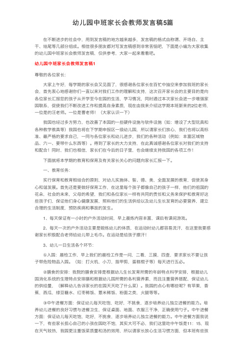 幼儿园中班家长会教师发言稿5篇