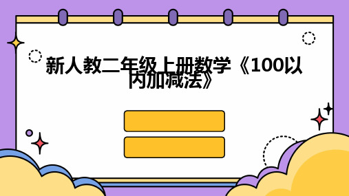 新人教二年级上册数学《100以内加减法》