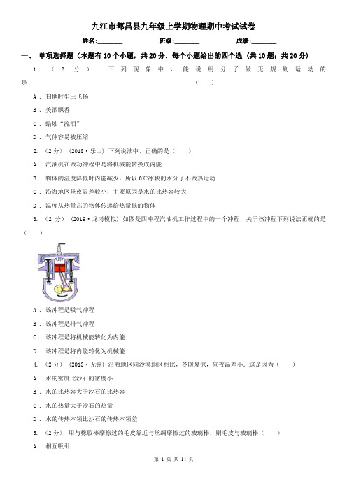 九江市都昌县九年级上学期物理期中考试试卷