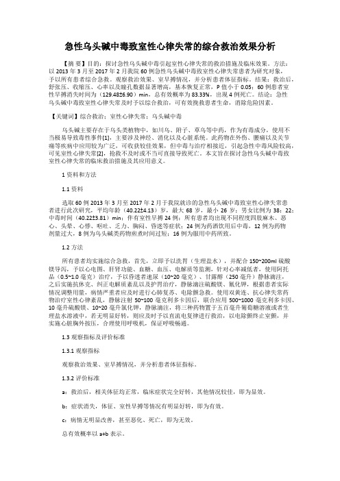 急性乌头碱中毒致室性心律失常的综合救治效果分析