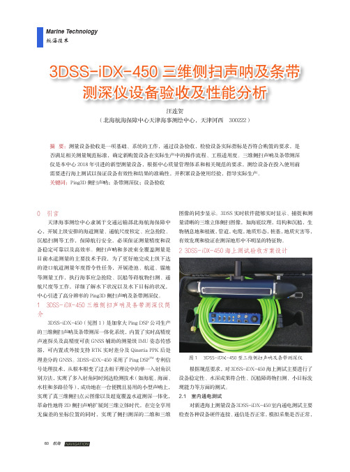 3DSS-iDX-450三维侧扫声呐及条带测深仪设备验收及性能分析