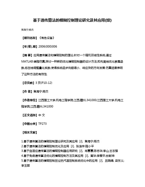 基于遗传算法的模糊控制理论研究及其应用(续)