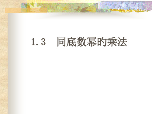 七年级数学同底数幂的乘法省公开课获奖课件市赛课比赛一等奖课件