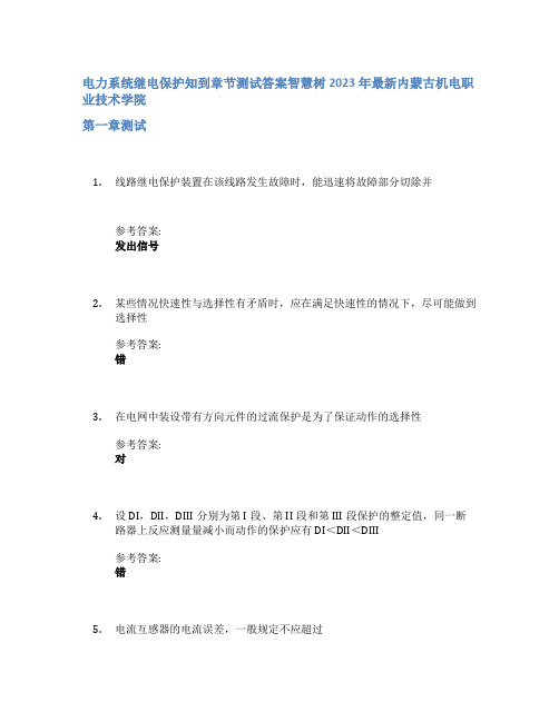 电力系统继电保护知到章节答案智慧树2023年内蒙古机电职业技术学院