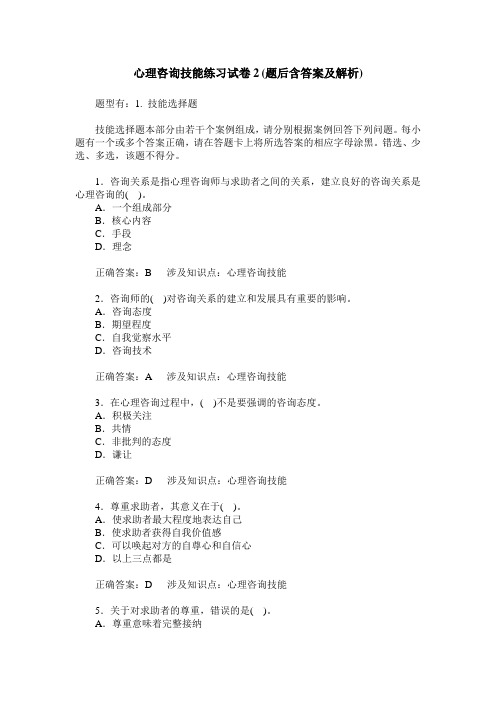 心理咨询技能练习试卷2(题后含答案及解析)