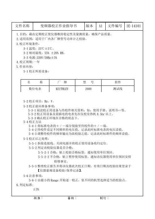 变频器校正作业指导书