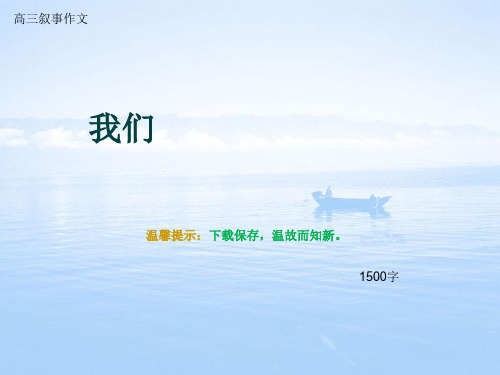 高三叙事作文《我们》1500字