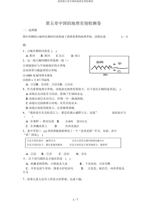 地理第五章中国的地理差异检测卷