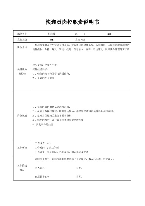 快递员岗位职责说明书[精美打印版本]