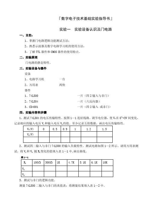 【电子设计】数字电子技术基础实验指导书