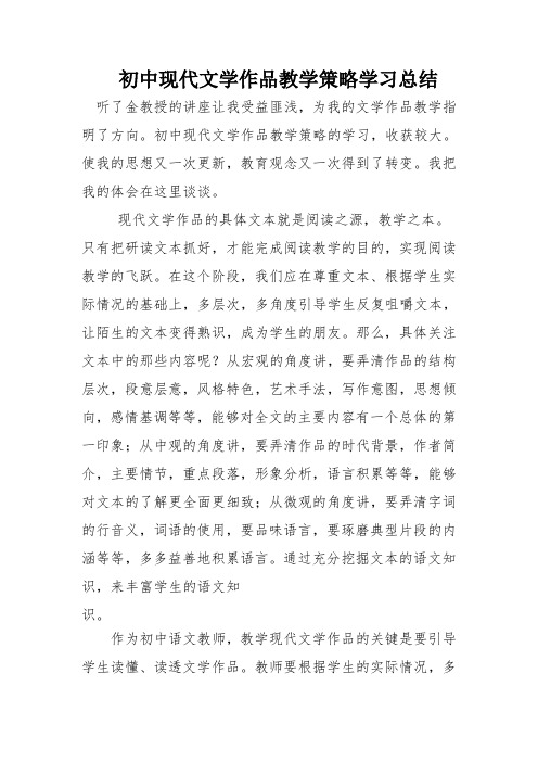 初中现代文学作品教学策略学习总结