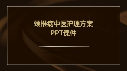 颈椎病中医护理方案PPT课件