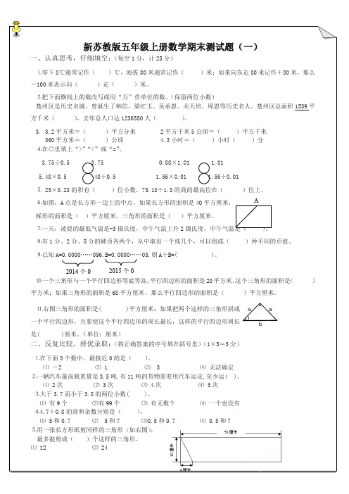 【名师版】苏教版五年级数学上册期末试卷合集(6份及答案) 