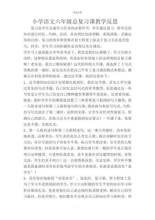 小学语文六年级总复习课教学反思